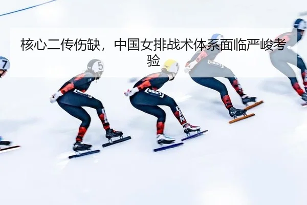 he-xin-er-chuan-shang-que-zhong-guo-nv-pai-zhan-shu-ti-xi-mian-lin-yan-jun-kao-yan-2-927.jpg