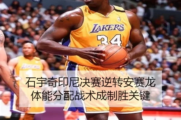石宇奇印尼决赛逆转安赛龙 体能分配战术成制胜关键
