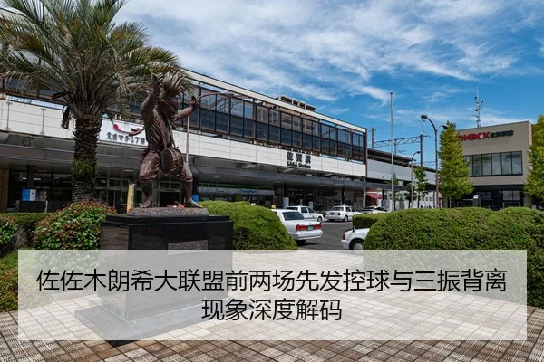 佐佐木朗希大联盟前两场先发控球与三振背离现象深度解码