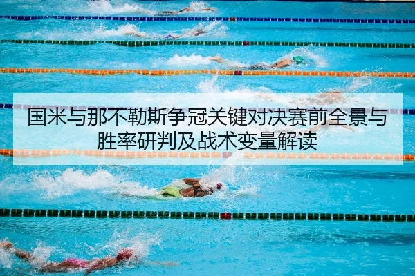 国米与那不勒斯争冠关键对决赛前全景与胜率研判及战术变量解读